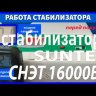 стабилизатор Suntek СНЭТ-16000 в Белгороде